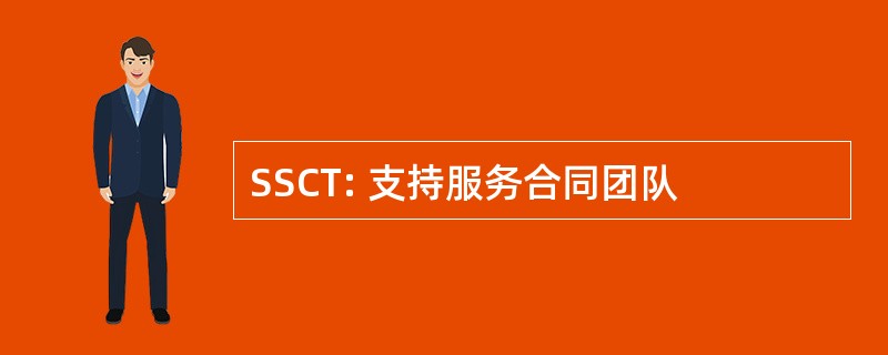 SSCT: 支持服务合同团队