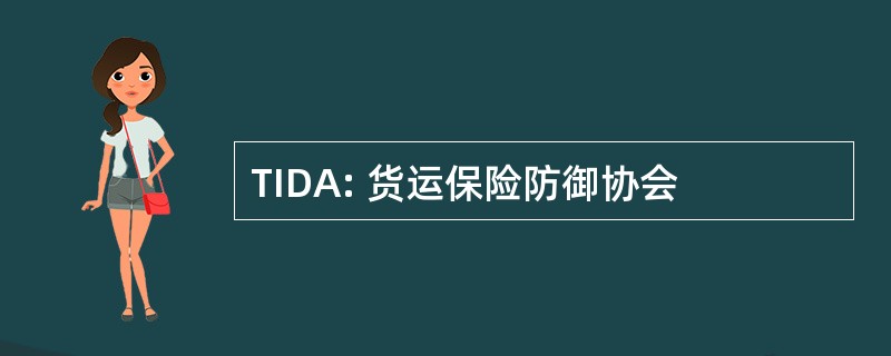 TIDA: 货运保险防御协会