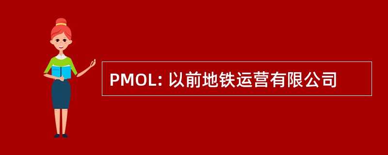 PMOL: 以前地铁运营有限公司