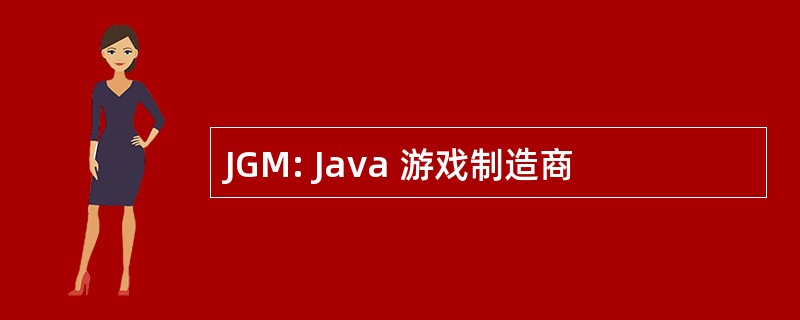 JGM: Java 游戏制造商