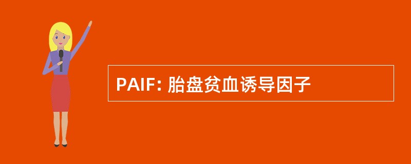 PAIF: 胎盘贫血诱导因子