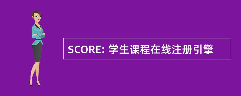 SCORE: 学生课程在线注册引擎