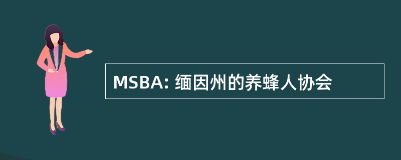 MSBA: 缅因州的养蜂人协会