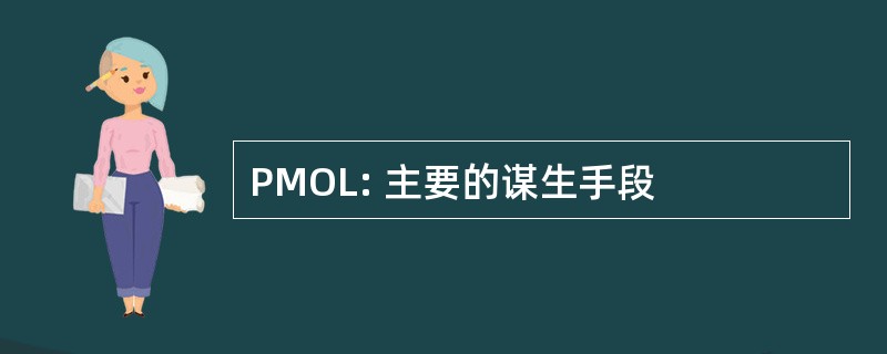 PMOL: 主要的谋生手段