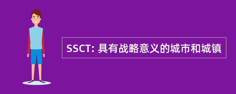 SSCT: 具有战略意义的城市和城镇