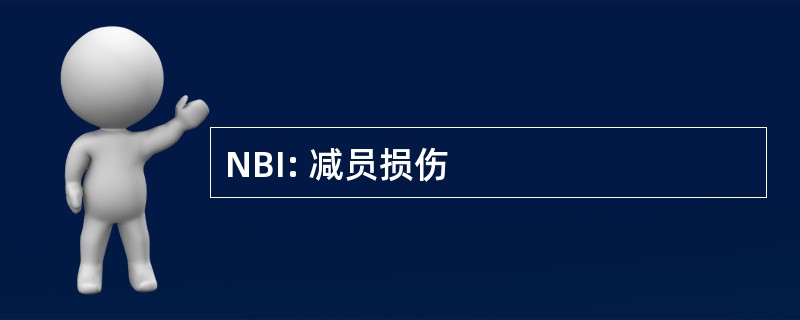 NBI: 减员损伤