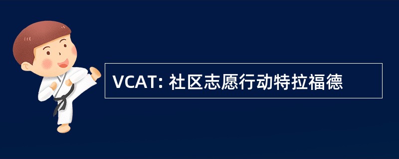 VCAT: 社区志愿行动特拉福德