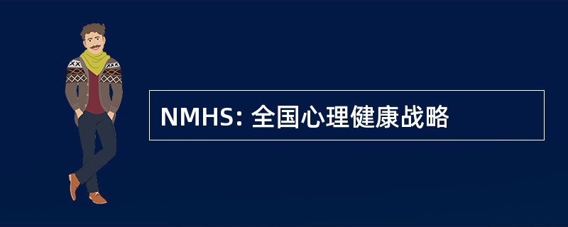 NMHS: 全国心理健康战略