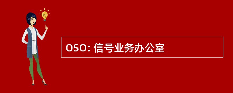 OSO: 信号业务办公室