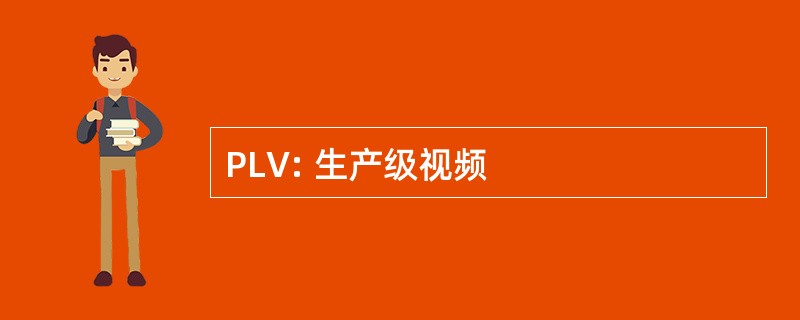 PLV: 生产级视频