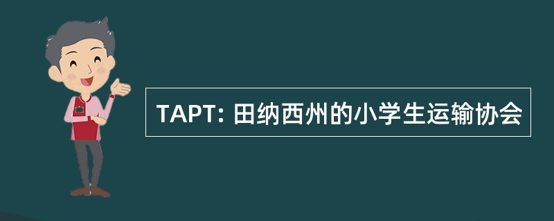 TAPT: 田纳西州的小学生运输协会