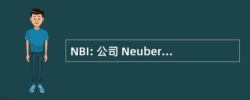 NBI: 公司 Neuberger Berman 公司