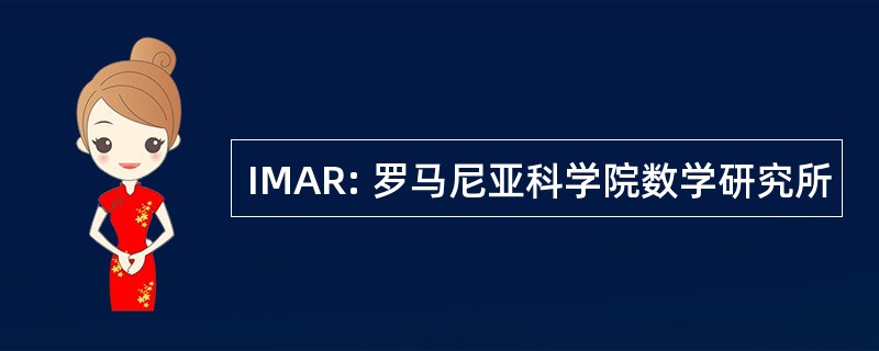 IMAR: 罗马尼亚科学院数学研究所