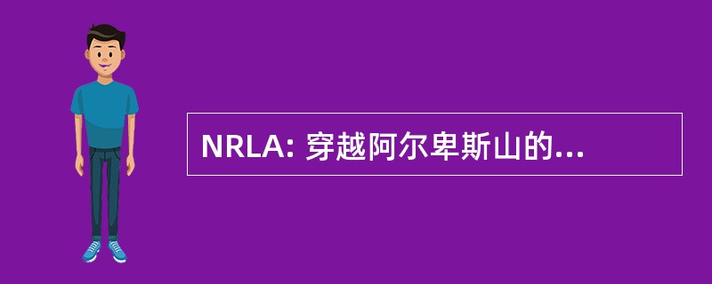 NRLA: 穿越阿尔卑斯山的新铁路通道。