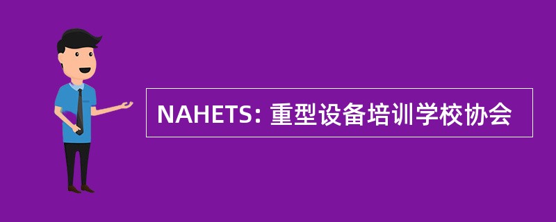 NAHETS: 重型设备培训学校协会