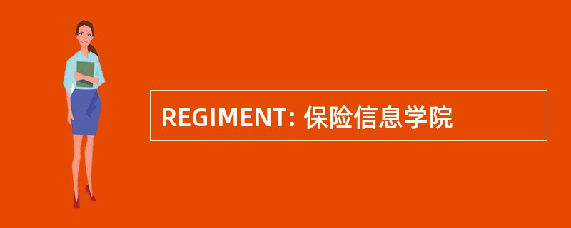 REGIMENT: 保险信息学院