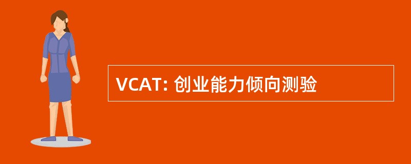 VCAT: 创业能力倾向测验