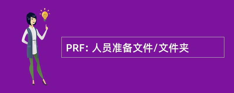 PRF: 人员准备文件/文件夹