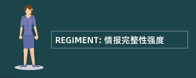 REGIMENT: 情报完整性强度