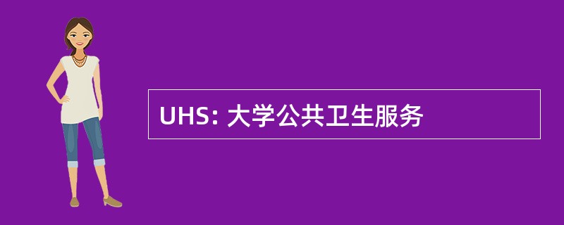 UHS: 大学公共卫生服务