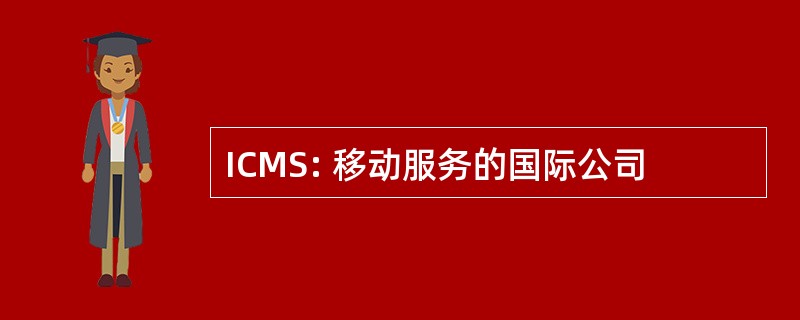 ICMS: 移动服务的国际公司