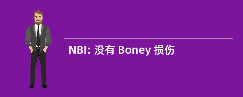 NBI: 没有 Boney 损伤