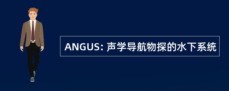 ANGUS: 声学导航物探的水下系统