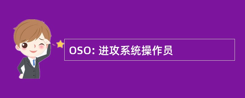 OSO: 进攻系统操作员