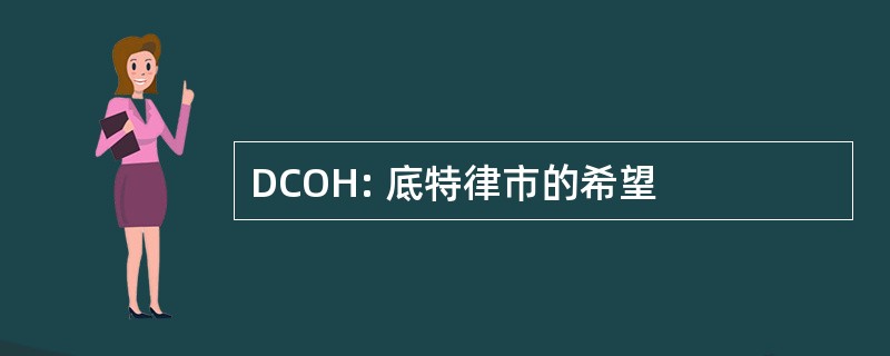 DCOH: 底特律市的希望