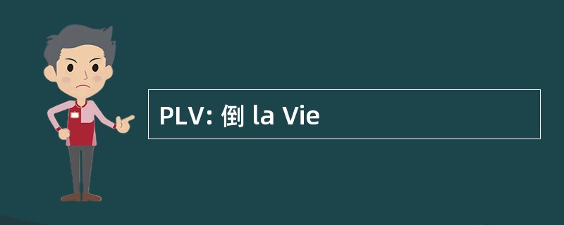 PLV: 倒 la Vie