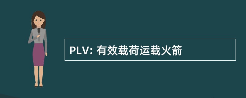 PLV: 有效载荷运载火箭