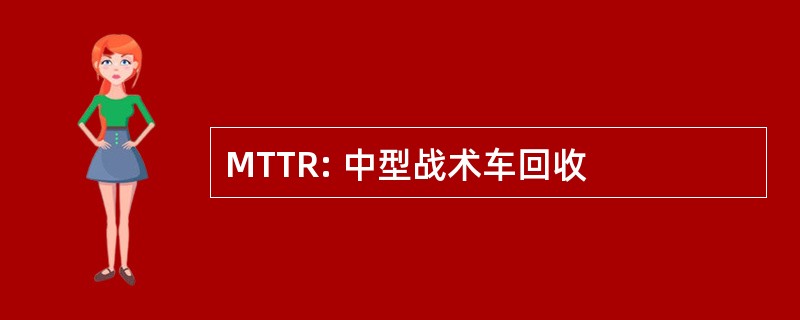 MTTR: 中型战术车回收