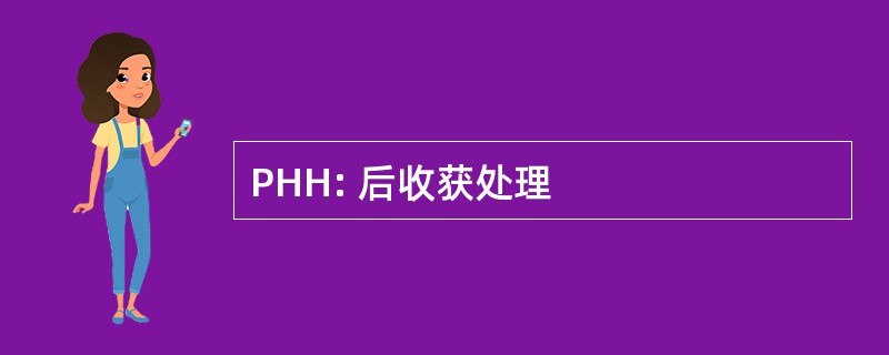 PHH: 后收获处理