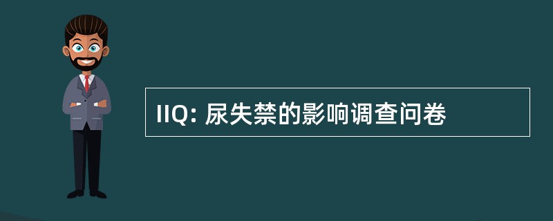 IIQ: 尿失禁的影响调查问卷