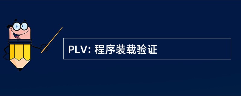 PLV: 程序装载验证