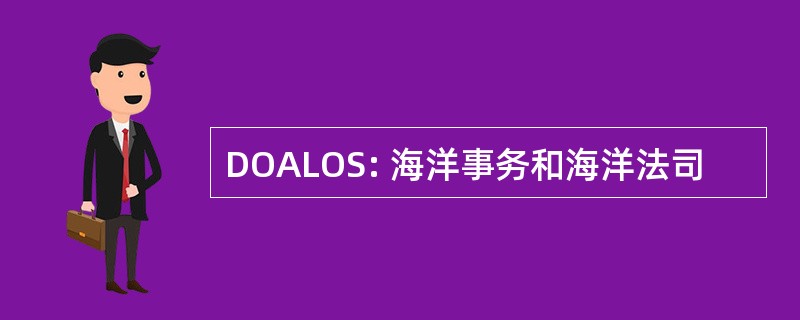 DOALOS: 海洋事务和海洋法司