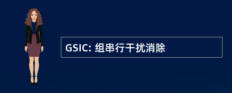 GSIC: 组串行干扰消除