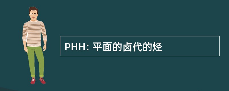 PHH: 平面的卤代的烃