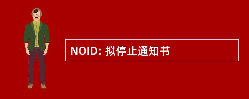 NOID: 拟停止通知书