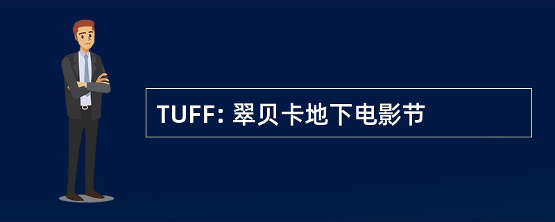 TUFF: 翠贝卡地下电影节