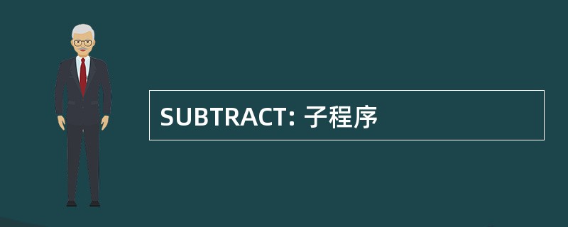 SUBTRACT: 子程序