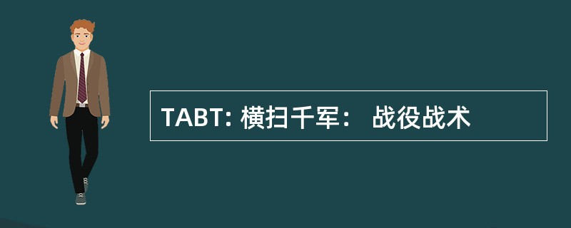 TABT: 横扫千军： 战役战术