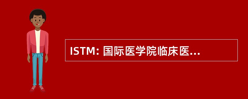 ISTM: 国际医学院临床医学专业战术