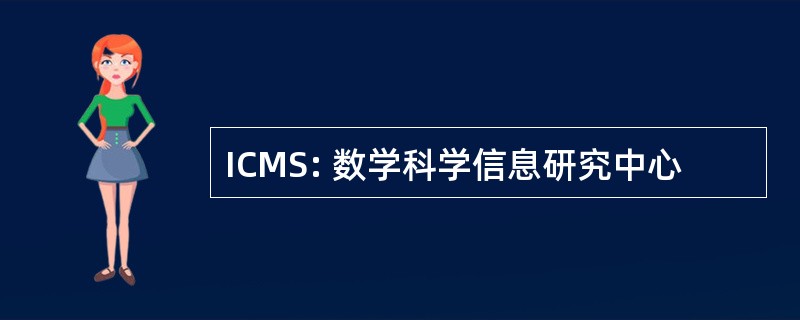 ICMS: 数学科学信息研究中心