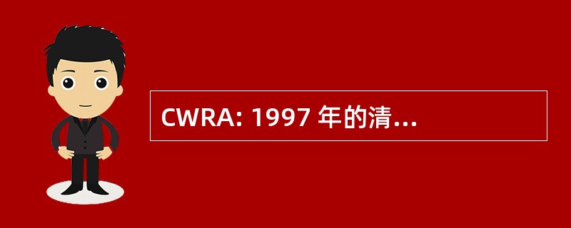 CWRA: 1997 年的清洁用水的责任法