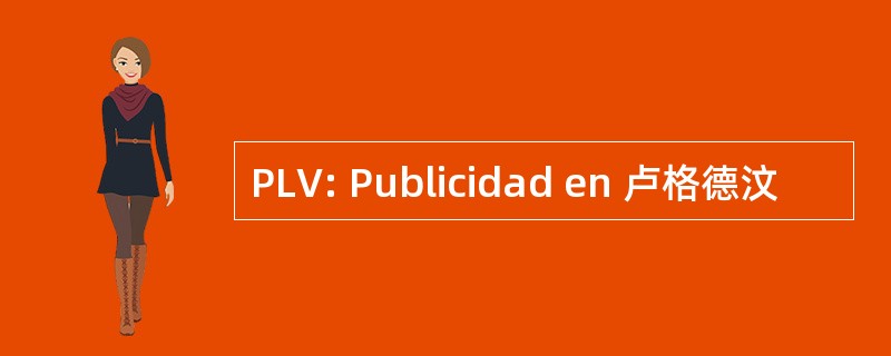 PLV: Publicidad en 卢格德汶