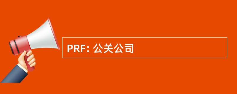 PRF: 公关公司