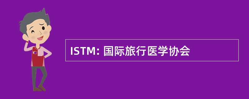 ISTM: 国际旅行医学协会