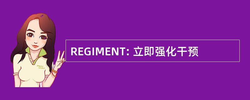 REGIMENT: 立即强化干预