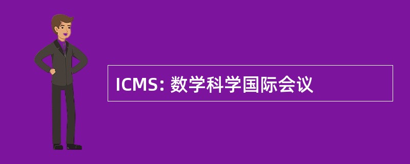 ICMS: 数学科学国际会议